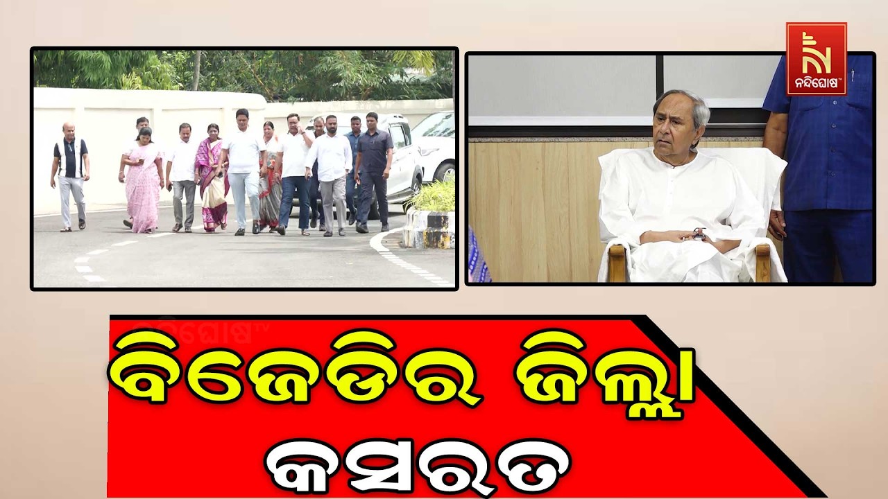 ନବୀନଙ୍କ ଅନୁମୋଦନ ପରେ ଆରମ୍ଭ ହୋଇଛି ବିଜେଡିର ଜିଲ୍ଲା କସର?