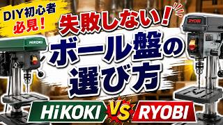 【DIY初心者必見】失敗しないボール盤の選び方！HiKOKI・RYOBIなど人気メーカー徹底比較