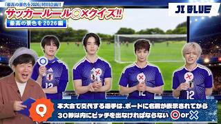 【JI BLUE】サッカー日本代表「最高の景色を2026」特別企画!! サッカールール○×クイズ!! 最高の景色を2026編