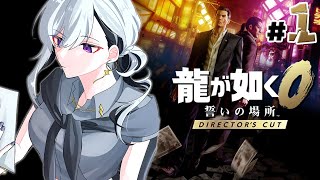 【龍が如く0 誓いの場所】1章~ DC版！桐生ﾁｬﾝ😁今何してﾘｭのｶﾅ❓💥【にじさんじ / 樋口楓】