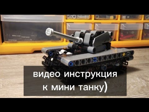 building instruction lego tank/инструкция по сборке лего танка #lego #tutorial
