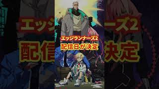 エッジランナーズ2配信日がついに決定!!【サイバーパンクエッジランナーズ2】