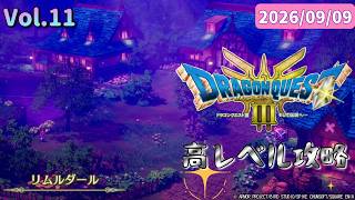 チカラこそパワー💪筋肉がマッスルで攻略するドラゴンクエストⅢ💪【ドラクエ3 HD-2D】2026/09/09