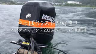 斎藤哲也 撮影　バスボートのエンジンはやっぱり2ストが好き！ オプティマックスプレーニング動画