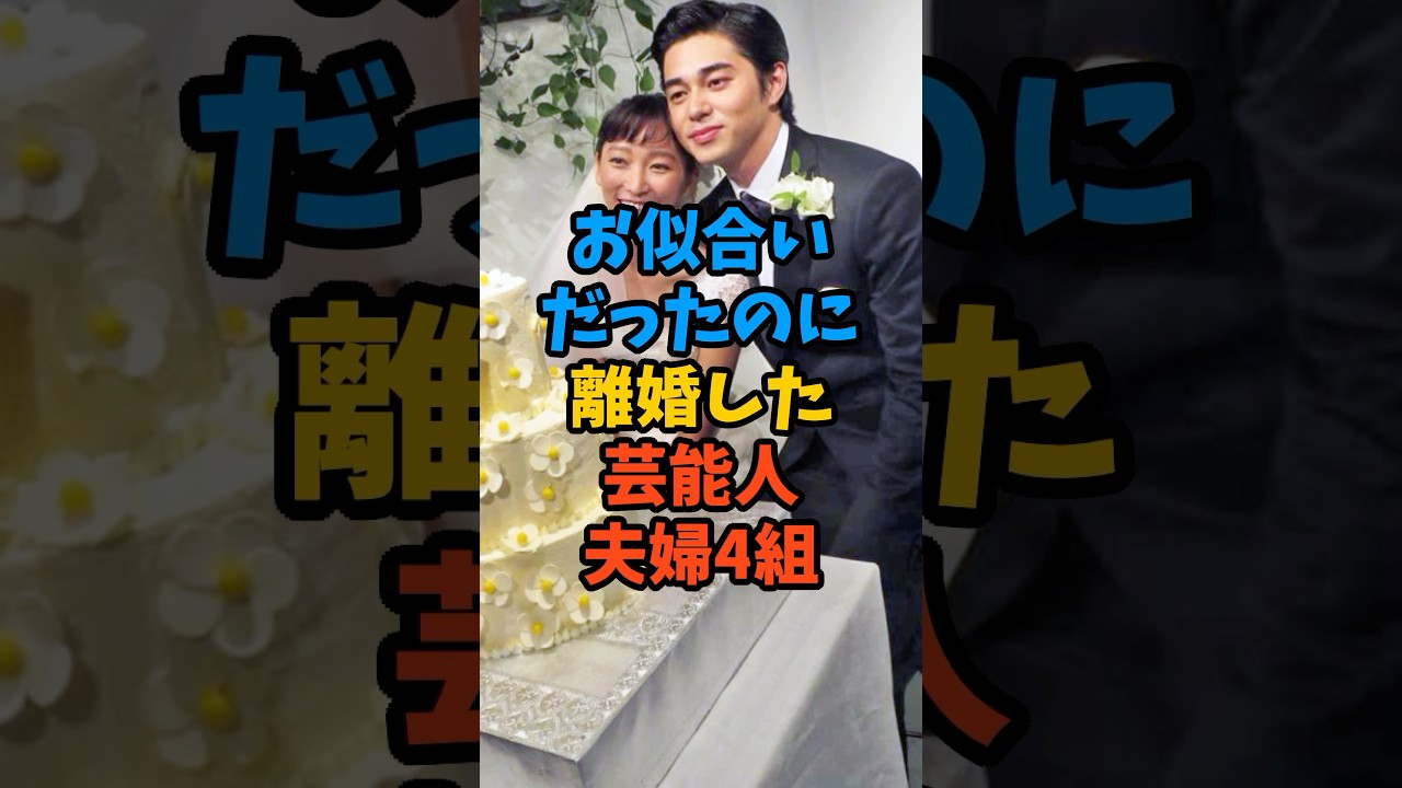 お似合いだったのに離婚した芸能人夫婦4組