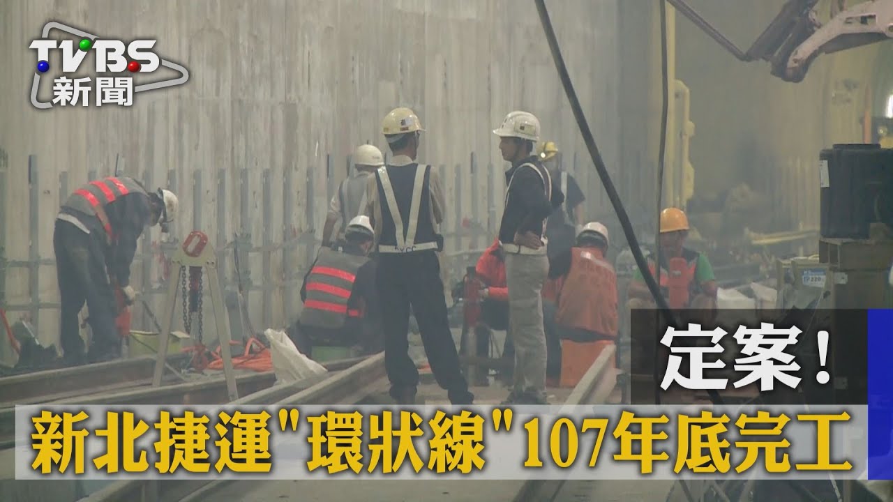 定案！新北捷運「環狀線」　107年底完工