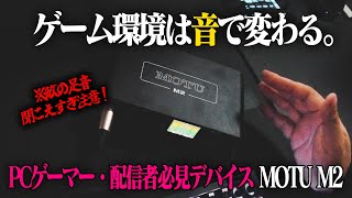 敵の足音がハッキリ聞こえる神デバイスを紹介します【MOTU M2】