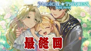 【まじかる☆プリンセス】最終回　#4【実況】
