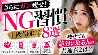 さらにガン痩せ！太るNG習慣とよくある質問