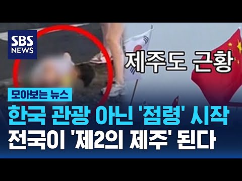 한국 관광 아닌 '점령' 시작…전국이 '제2의 제주' 된다 / SBS / 모아보는 뉴스