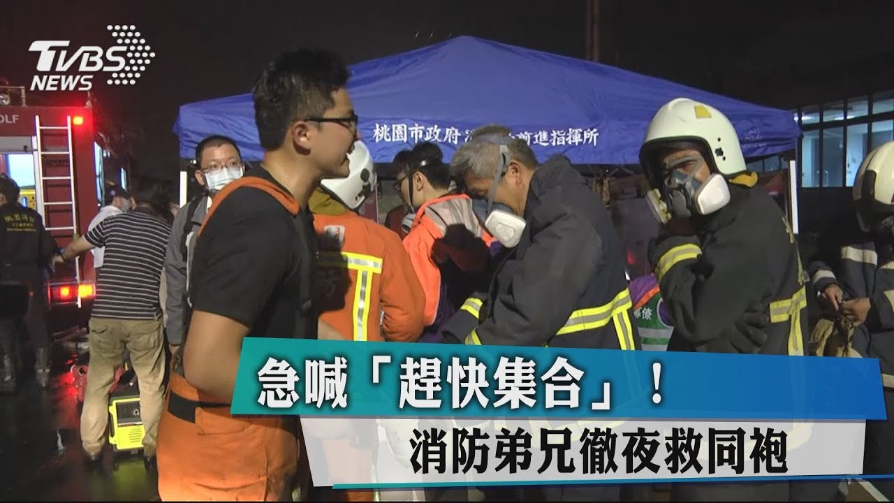 急喊「趕快集合」! 消防弟兄徹夜救同袍