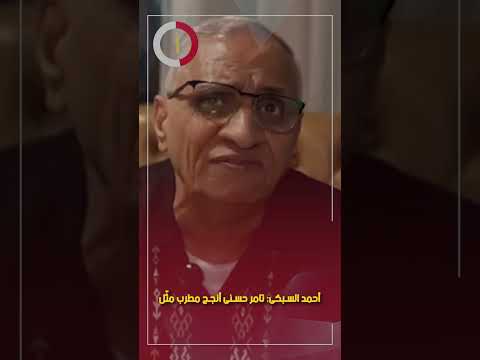 أحمد السبكى تامر حسنى أنجح مطرب مثّل