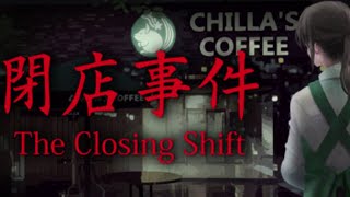 ご褒美ホラゲービビったら負けな【閉店事件】