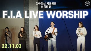 피아워십 목요 현장예배 (22.11.03) | F.I.A LIVE WORSHIP