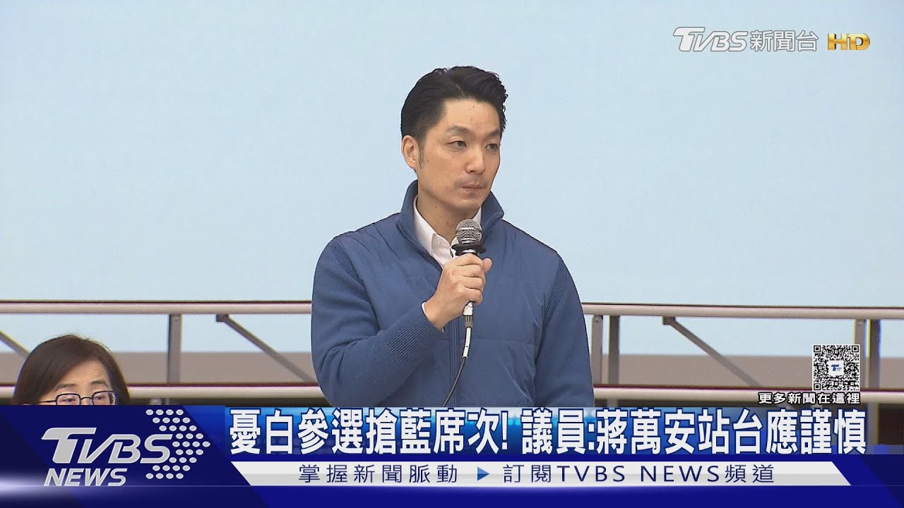 民眾黨擴大提名恐衝擊藍營！　議員：蔣萬安站台應謹慎