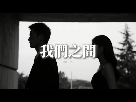 h3R3 - 我們之間『你踩著我的心臟問我多麼痛，你全都知道卻都要我說出口，你怎麼可能不懂我為何沉默，有多愛你我想 Everybody knew。』【動態歌詞MV】