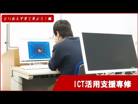 【オープンキャンパス】ICT活用支援専修のPR動画