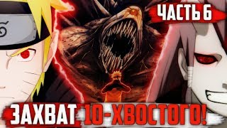 Шиноби Захватили ДЕСЯТИХВОСТОГО | Альтернативный Сюжет НАРУТО "Судное Дитя" | ЧАСТЬ 6