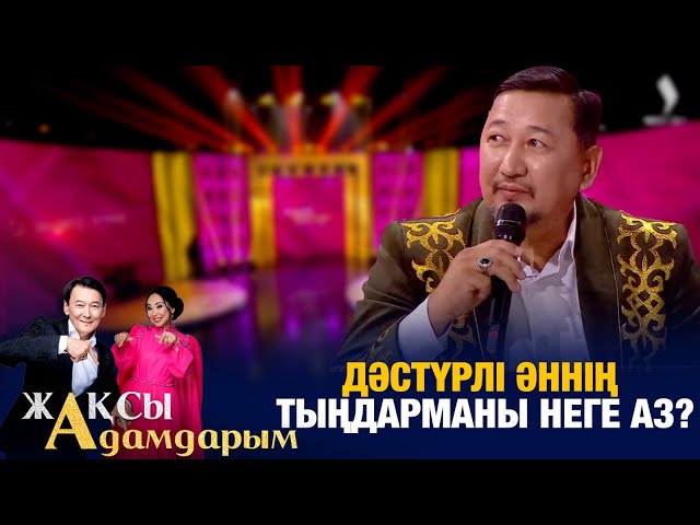 Дәстүрлі әннің тыңдарманы неге аз?