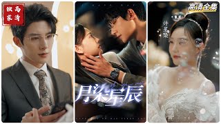 [MULTI SUB] 《月染星辰》白昕怡&amp;朱一未（高清全集）重磅推荐#短剧 #热门短剧 #短剧推荐 #爱情 #都市 #霸总#shorts