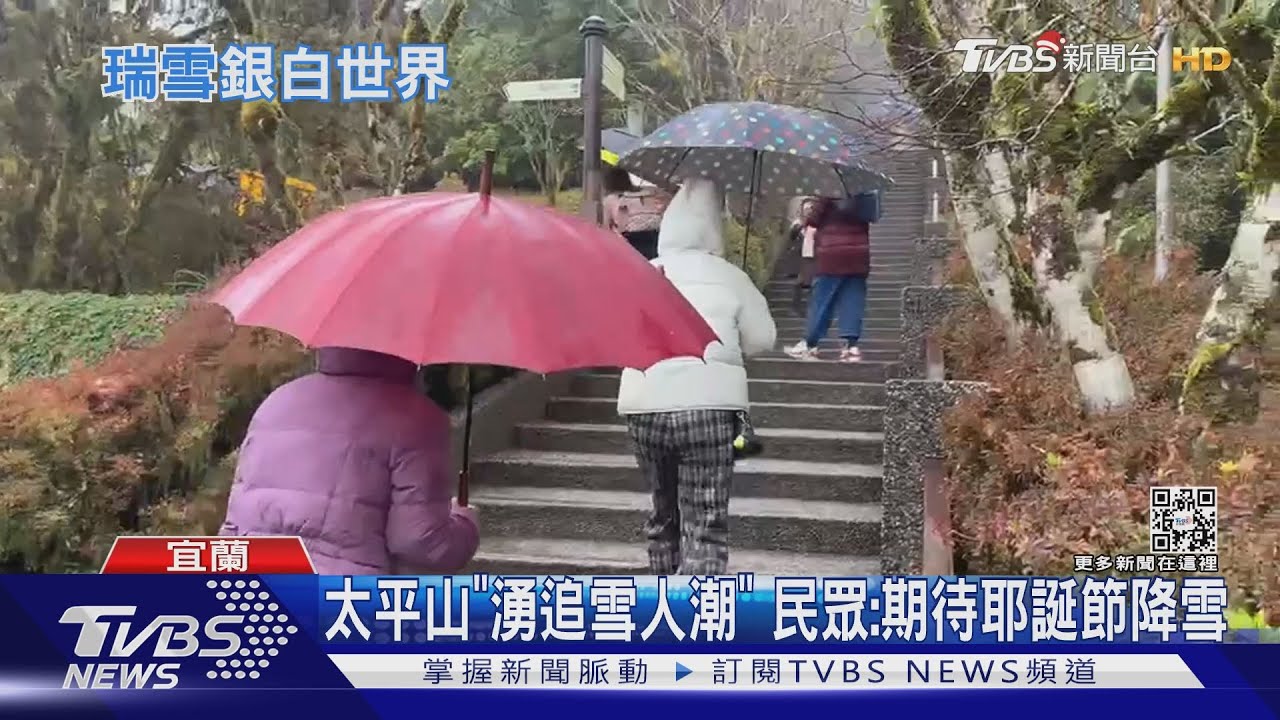 太平山「湧追雪人潮」 民眾:期待耶誕節降雪