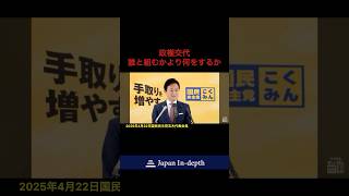 #国民民主党 #玉木雄一郎 #政権交代 #手取りを増やす