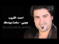 احمد الغريب - جوبي 2013 mp3