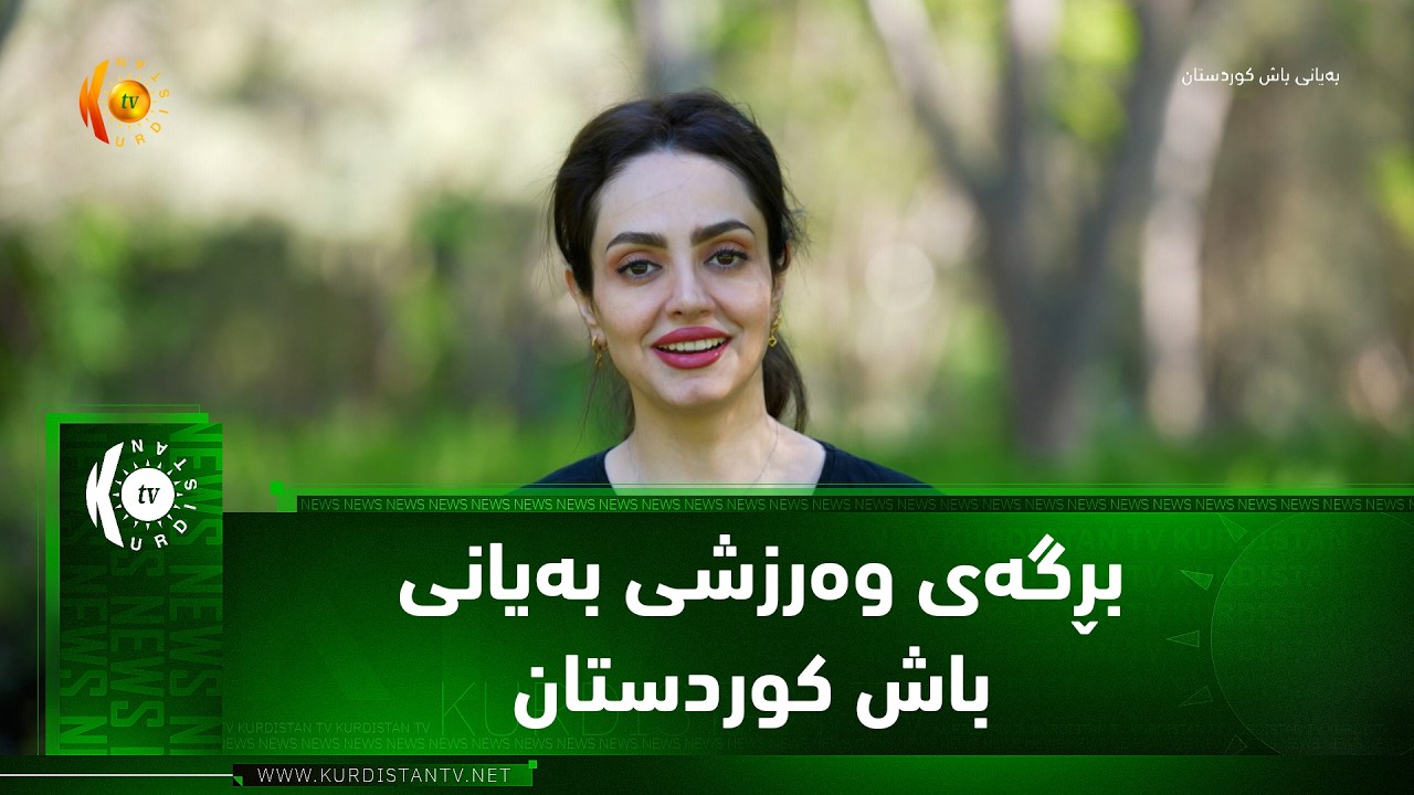 ڤیدیۆ | بڕگه‌ی وه‌رزشی به‌یانی باش كوردستان