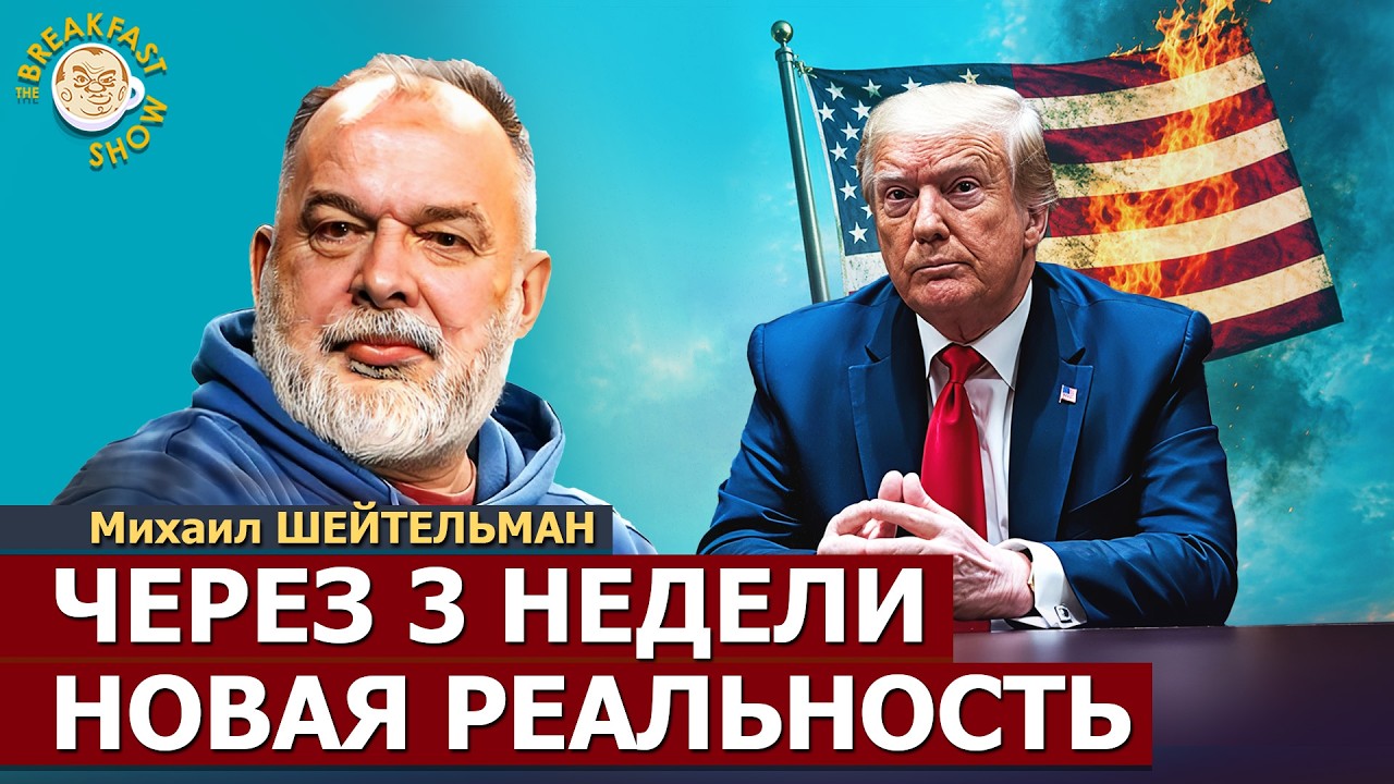 После выборов в США – новая реальность | Михаил Шейтельман на Breakfast Show