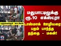Wineshop Coonoor மதுபாட்டிலுக்கு ரூ 10 எக்ஸ்ட்ரா