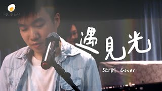 遇見光 Live cover - 鹹蛋音樂事工SEMM🍳