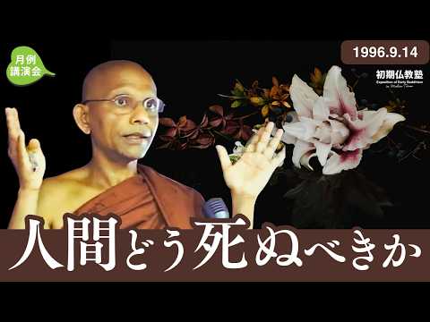 人間どう死ぬべきか
