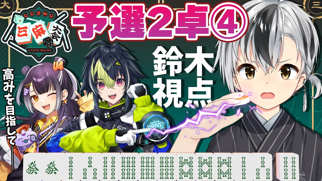 【#にじさんじ三麻大会2026 予選2卓④】美味しい秋刀魚めがけて一直線！！！【鈴木勝/にじさんじ】