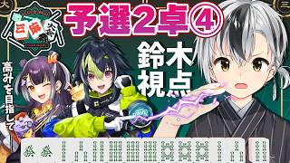 【#にじさんじ三麻大会2026 予選2卓④】美味しい秋刀魚めがけて一直線！！！【鈴木勝/にじさんじ】