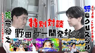 野田ゲー5周年！【野田クリスタル×後藤裕之】野田ゲークリエイター開発秘話！