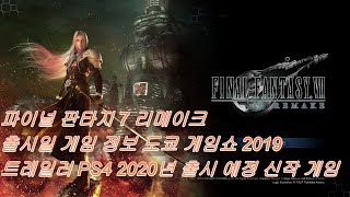 파이널 판타지 7 리메이크 출시일 게임 정보 도쿄 게임쇼 2019 트레일러 PS4 2020년 출시 예정 신작 게임