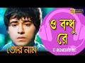 O Bondhu Re | Movie Song | Tor Naam | Victor Banerjee | Mousumi Saha | Gourav | Swati | Sabyasachi,