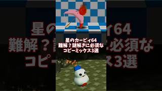 迷宮入り？！謎解きに必須なコピーミックス3選 その2 #星のカービィ64 #ゆっくり解説 #n64