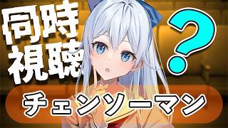【同時視聴👀】チェンソーマンを今更初見で見る女はこちら【雪城眞尋/にじさんじ】