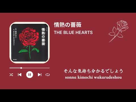 THE BLUE HEARTS 情熱の薔薇（歌詞付き）