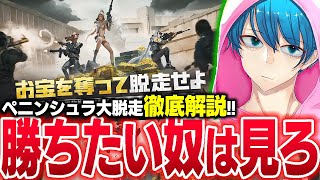 【荒野行動】勝ちたい奴は見ろ！！ペニンシュラ大脱走を徹底解説