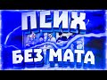 ICEGERGERT - ПСИХ (БЕЗ МАТА)