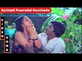 Aathadi Paavadai Kaathada HD Video Song | ஆத்தாடி பாவாட காத்தாட | Poovilangu | #Il