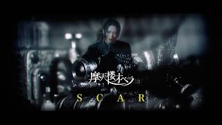 Scar - 摩天楼オペラ