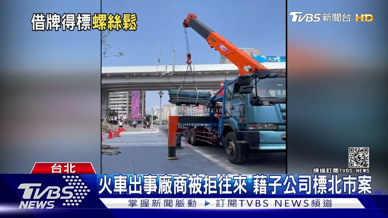 太魯閣號出事廠商！遭政府列拒往來三年　藉子公司標北市案