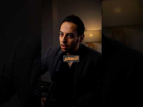 اختار السعر المناسب للسوق و للعميل #بزنس #مشروع #شركة #شغل #محمد_جاويش #تطوير_الذات #تطوير #تجارة