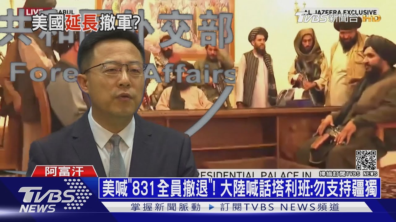 美喊「831全員撤退」! 大陸喊話塔利班:勿支持疆獨