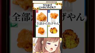 からあげじゃないのはどれ？