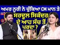 Podcast Amar Noorie ਨੇ ਚੁੱਕਿਆ CM Mann ਤੇ Sardool Sikander ਦੇ ਇਸ ਸੱ�