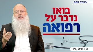 איך משיגים רפואה שלמה? | פרשת חוקת (הרב יחיאל קוצר) - התמונה מוצגת ישירות מתוך אתר האינטרנט יוטיוב. זכויות היוצרים בתמונה שייכות ליוצרה. קישור קרדיט למקור התוכן נמצא בתוך דף הסרטון